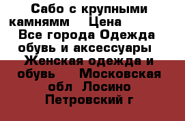 Сабо с крупными камнямм. › Цена ­ 7 000 - Все города Одежда, обувь и аксессуары » Женская одежда и обувь   . Московская обл.,Лосино-Петровский г.